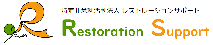 特定非営利活動法人レストレーションサポート